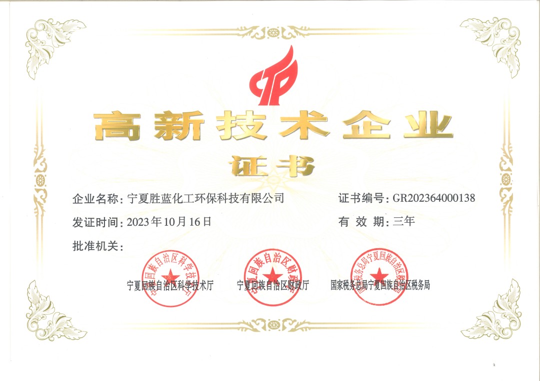 胜蓝高企证书（新）(1).jpg