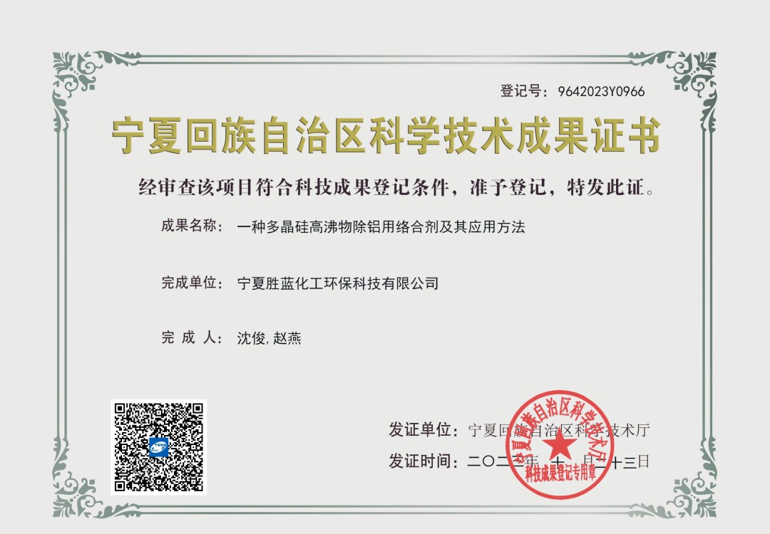 一种多晶硅高沸除铝用络合剂及其应用方法.jpg