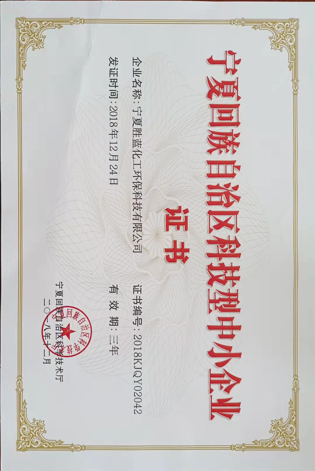 2018年科技中小企业证书.jpg